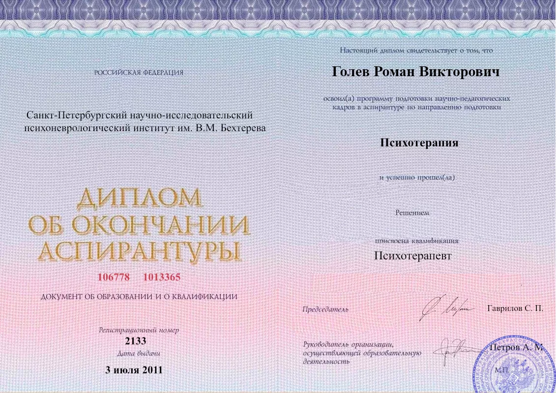 Диплом об окончании аспирантуры Голевым Романом Викторовичем наркологическая клиника в Высоковске Наше Здоровье